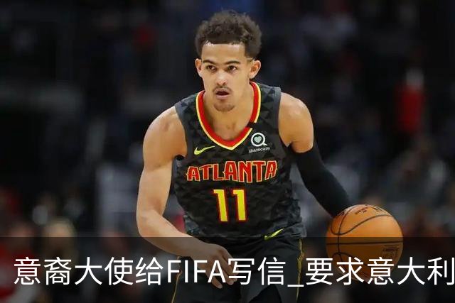 意裔大使给FIFA写信 要求意大利取代伊朗踢世界杯